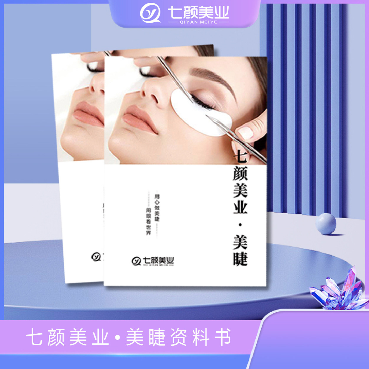 QY嫁接睫毛技术教学理论知识美睫