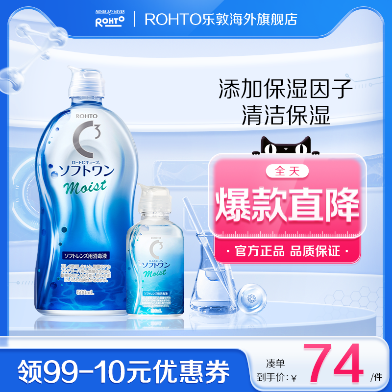 日本ROHTO乐敦清C3彩瞳隐形眼镜护理液水润滋润抗干涩清洁去蛋白