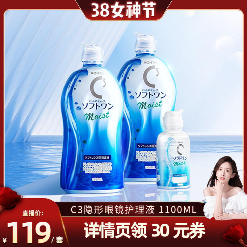 【晁然直播间】ROHTO乐敦清C3隐形眼镜护理液镜片滋润保湿1100ml