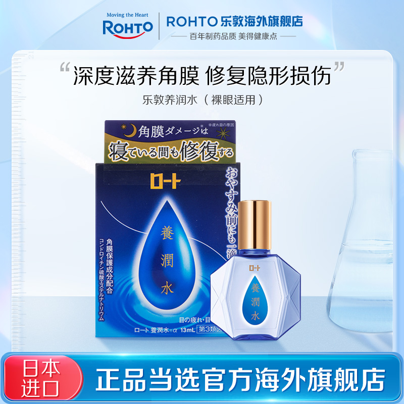 【自播】ROHTO乐敦养润水夜间修护眼角膜缓解眼干涩