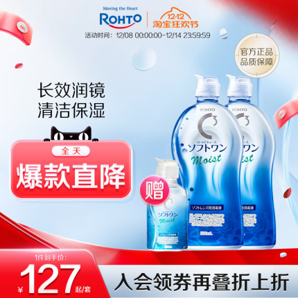 ROHTO乐敦清C3彩瞳隐形眼镜护理液清洁滋润款500ml*2+100ml旅行装