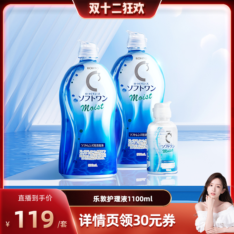 【晁然直播间】日本ROHTO乐敦隐形眼镜保湿型护理液美瞳可用