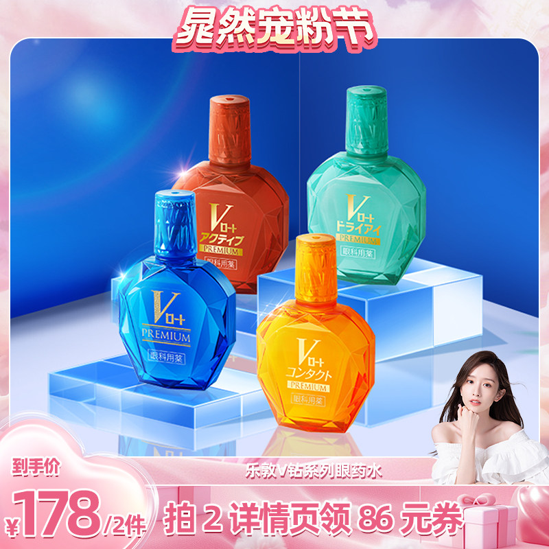 【晁然推荐】乐敦V钻滴眼液缓解眼疲劳干涩模糊红血丝眼药水