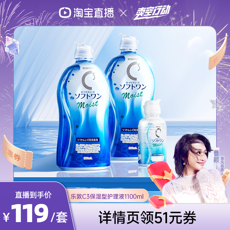 【曹颖甄选】ROHTO乐敦清C3隐形眼镜护理液镜片滋润保湿1100ml