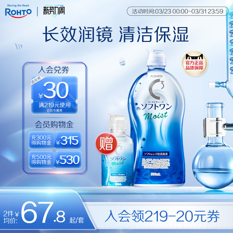 乐敦C3隐形眼镜护理液官方旗舰店软性隐型美瞳保湿清洁液去除蛋白