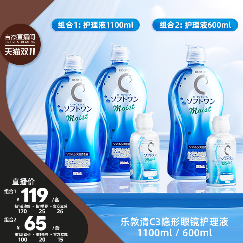 【吉杰双11】ROHTO乐敦清C3隐形眼镜护理液镜片滋润保湿1100ml
