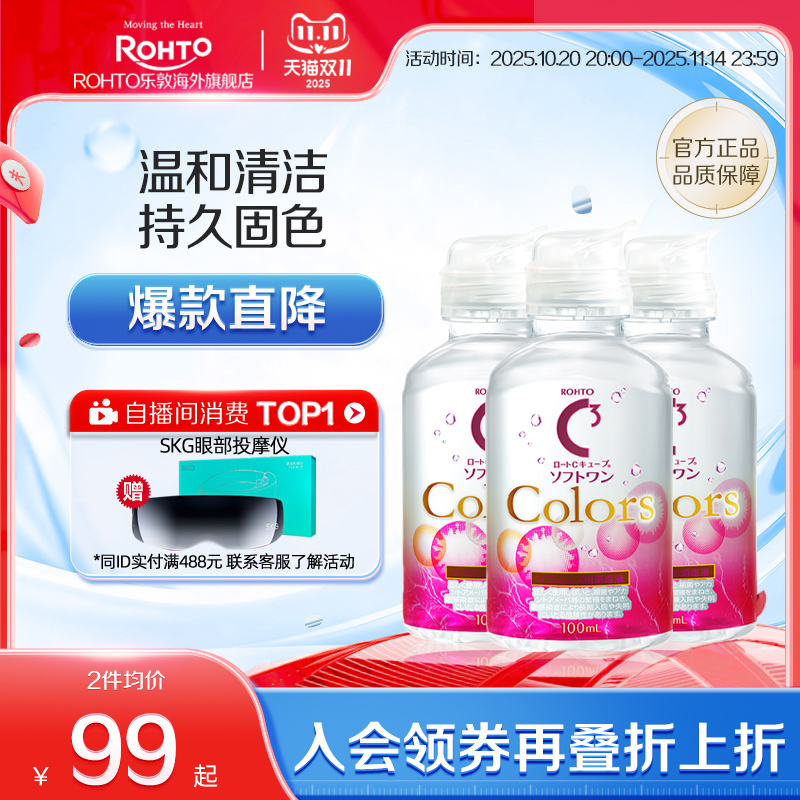 乐敦C3隐形眼镜美瞳清洁专用护理液小瓶旅行装100ml*3可上飞机
