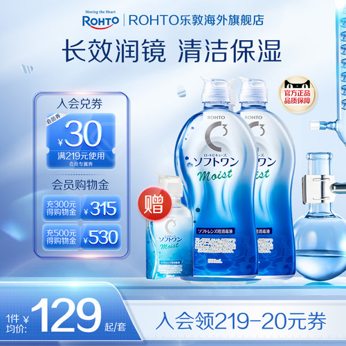ROHTO乐敦清C3彩瞳隐形眼镜护理液清洁滋润款500ml*2+100ml旅行装
