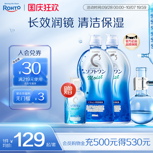 ROHTO乐敦清C3彩瞳隐形眼镜护理液清洁滋润款500ml*2+100ml旅行装