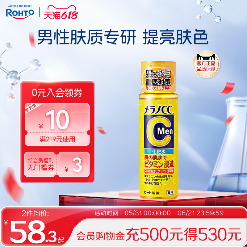 rohto乐敦CC男士保湿化妆水补水修复淡化痘印爽肤水维c护肤水正品