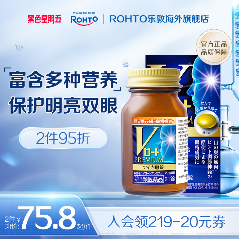 乐敦Rohto日本进口V蓝钻护眼口服药防蓝光改善眼疲劳放松眼部肌肉