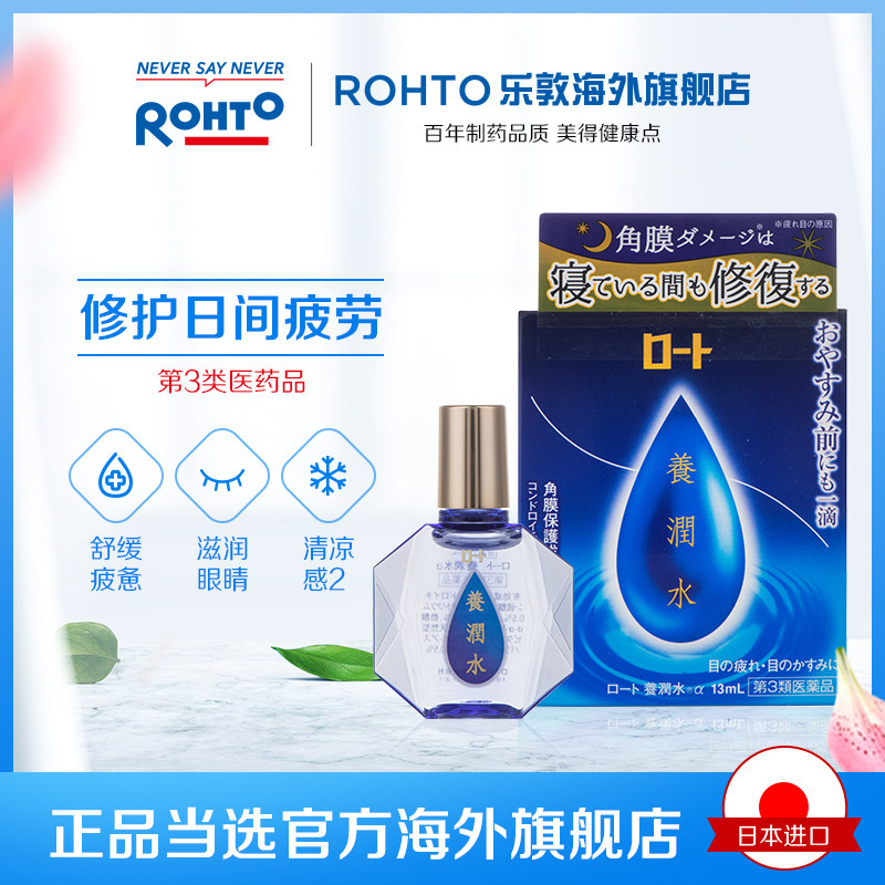 【推荐】日本rohto乐敦养润水眼药水缓解疲劳夜间修复角膜