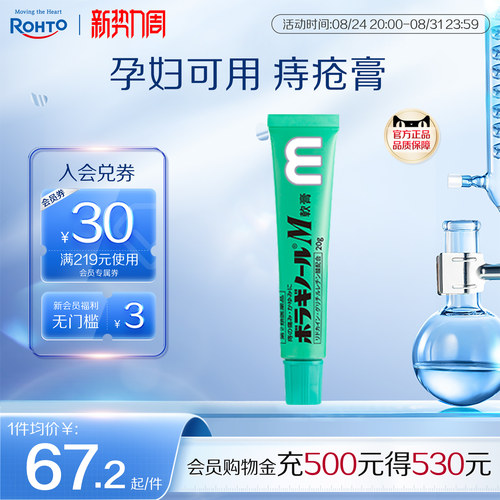 日本ROHTO乐敦天藤保能痔疮膏孕妇可用m软膏缓解肛裂混合痔