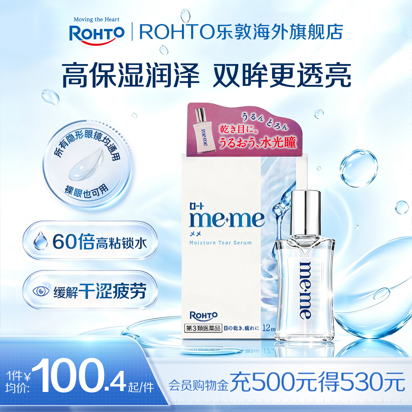 乐敦meme水光瓶眼药水润眼抗干美瞳隐形眼镜滴眼液日本进口原装
