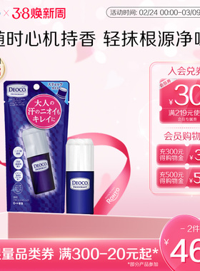 乐敦deoco止汗棒消臭石腋下除臭止汗女腋下去异味香体膏氯化羟铝