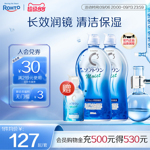 ROHTO乐敦清C3彩瞳隐形眼镜护理液清洁滋润款500ml*2+100ml旅行装