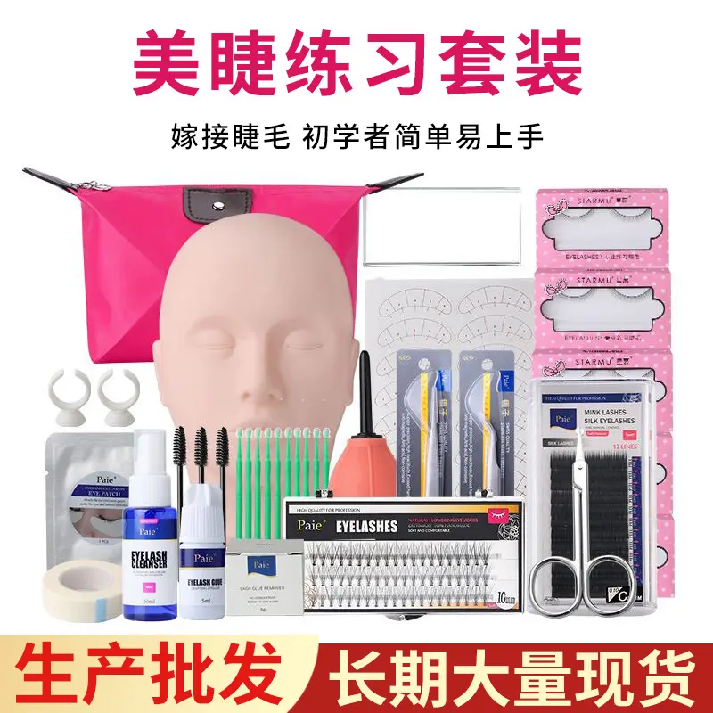 嫁接睫毛套装初学者新手培训种植睫毛假人头工具美睫店嫁接练习用