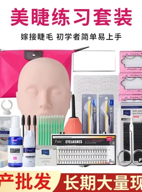嫁接睫毛套装初学者新手培训种植
