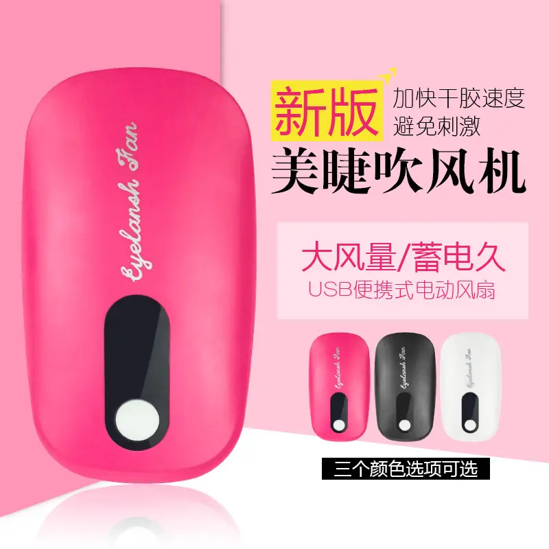 嫁接睫毛吹风机电动吹干器小风扇