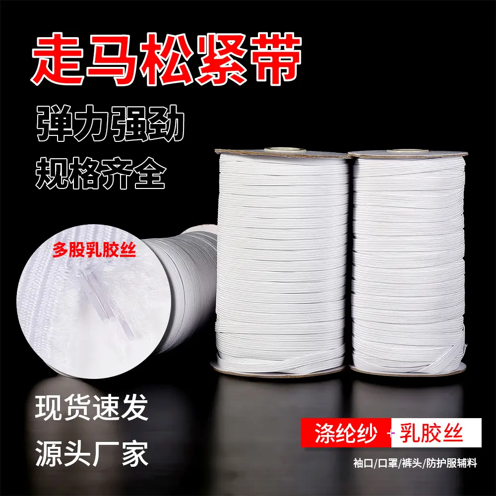 束口涤纶走马带现货5mm服装裤脚