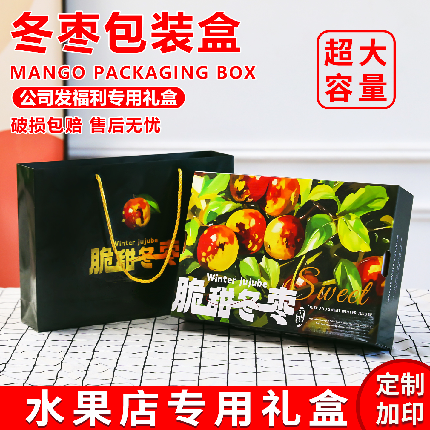 拓冠冬枣包装礼品盒现货批发