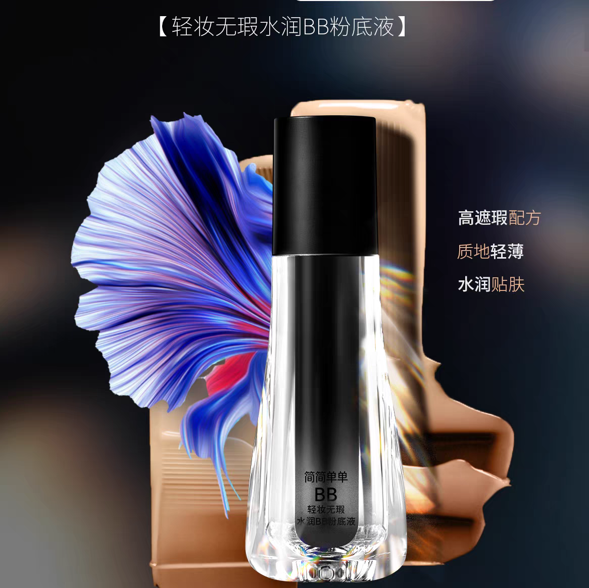 JJDD简简单单轻妆无瑕水润BB粉底液自然遮瑕提亮奶油肌日常通勤