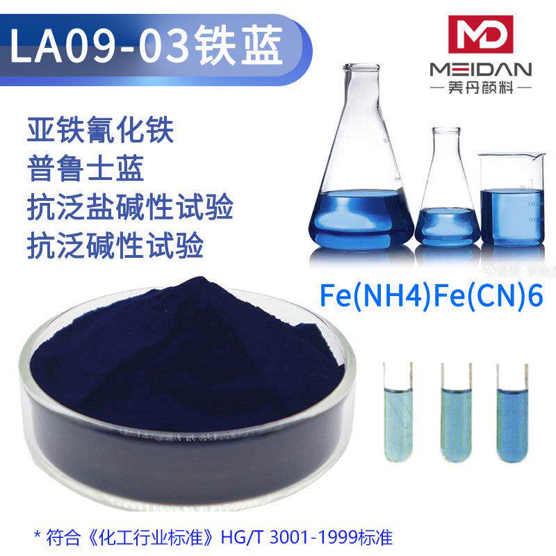 铁蓝颜料LA09-03水泥抗泛盐碱性实验普鲁士蓝分析纯亚铁氰化铁103