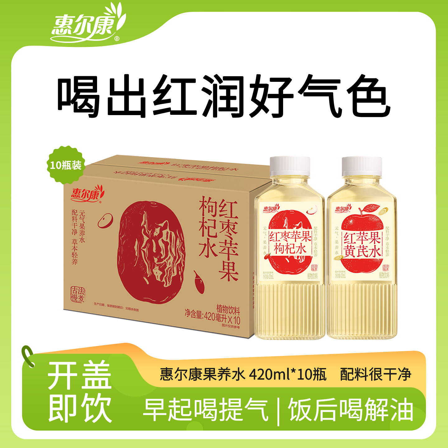惠尔康苹果黄芪水饮品苹果汁熬夜水饮料大瓶装整箱420ml*10瓶
