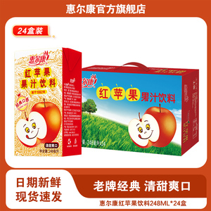 惠尔康红苹果果味饮料经典冬季火锅解腻苹果汁248ml*24盒整箱送礼