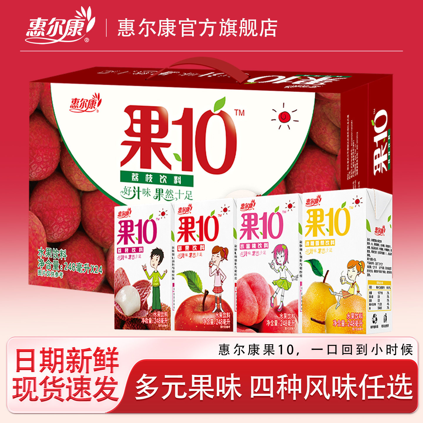 惠尔康果10口感爽甜冬季火锅果汁饮料福建特产248ml*24盒整箱
