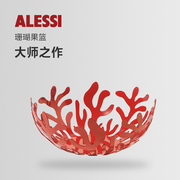 Alessi艾烈希进口地中海系列珊瑚果篮创意个性礼品家居饰品摆件