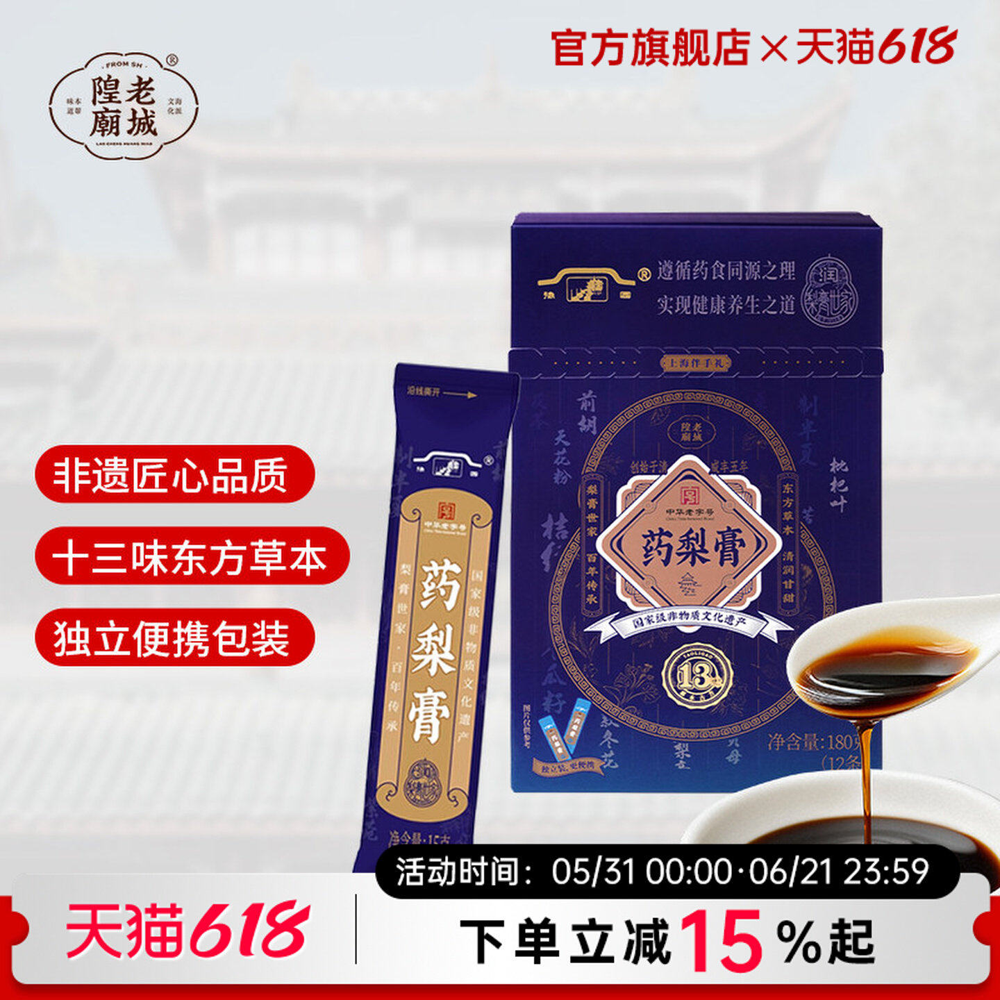 老城隍庙药梨膏咸丰五年上海特产豫园老字号梨膏