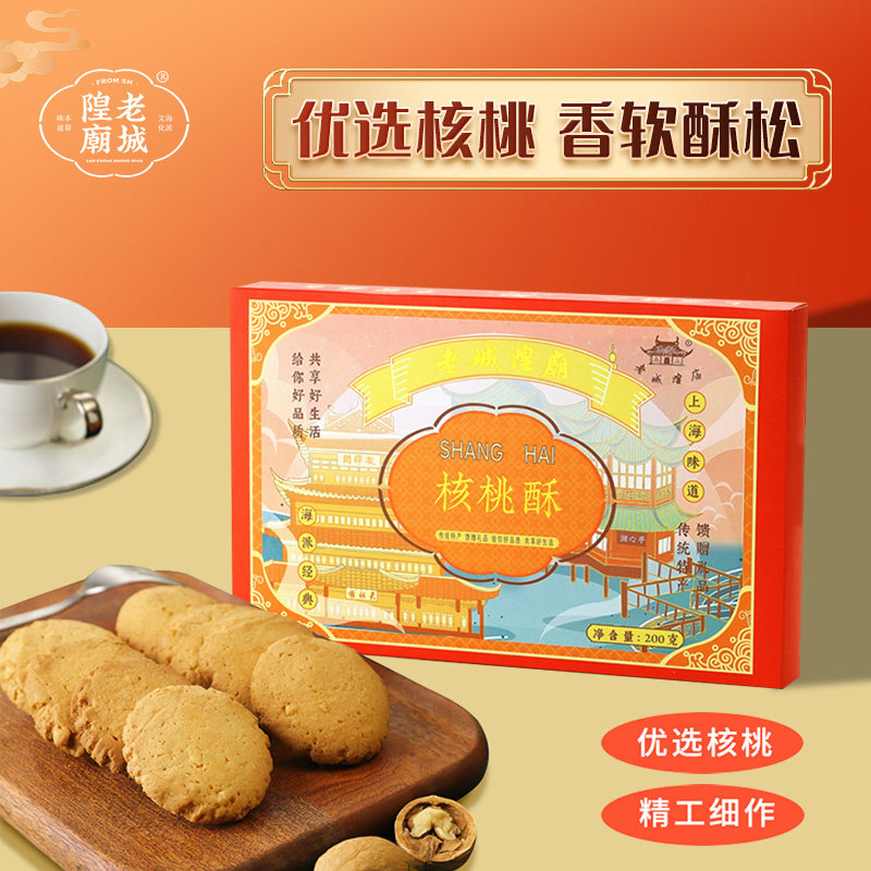 老城隍庙核桃酥饼上海传统特产糕点饼干小吃休闲零食盒装200g