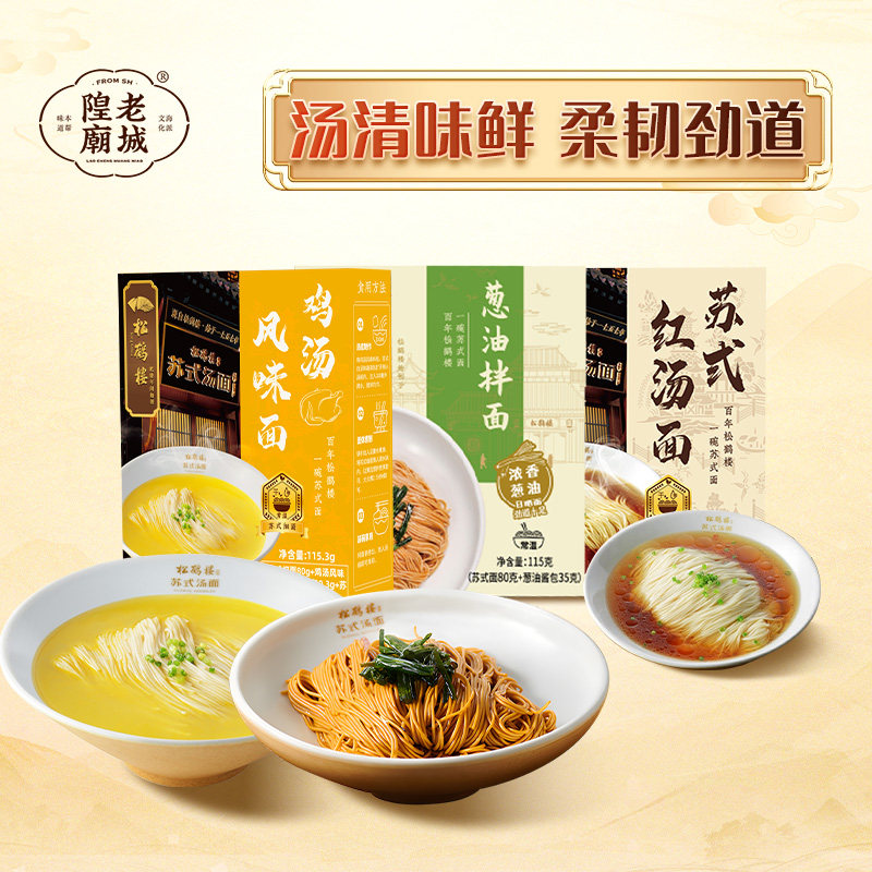【秒杀】真尝家松鹤楼苏式面红汤面速食面速食煮面&mdash;2月到期