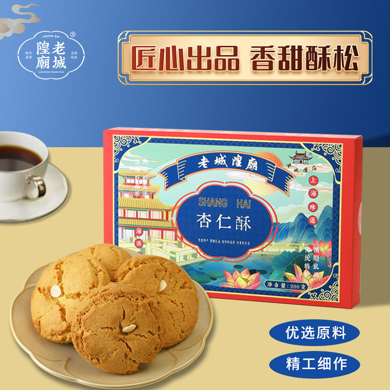 老城隍庙杏仁酥上海传统特产老式糕点心酥饼休闲零食饼干盒装200g