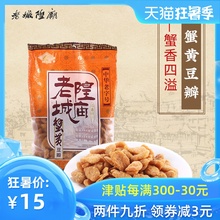 老城隍庙蟹黄香脆豆瓣 上海特产蚕豆办公室休闲零食小吃袋装160g