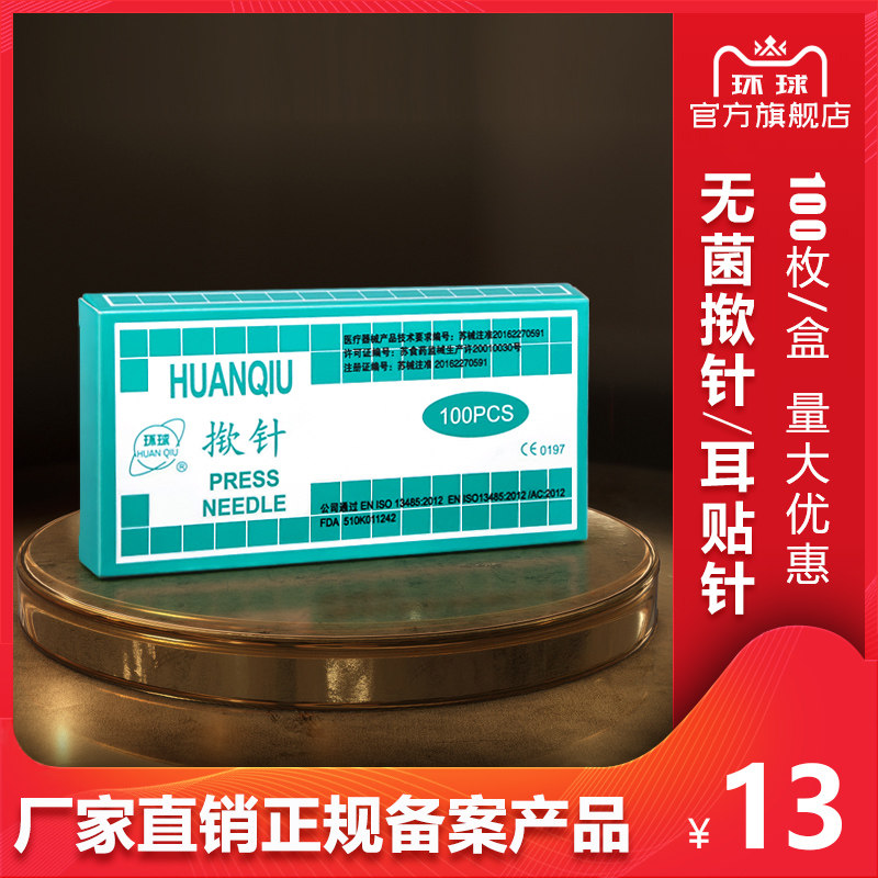 环球无菌揿针耳贴针一次性揿针医用耳针皮内针嵌针100支耳穴贴TL|ruв категории ОТК лекарств/медицинское оборудование/МФПР товаров, медицинское оборудование, иглоукалывание и прижигание устройства (устройств) - от Buy2taobao.com для оказания профессиональной услуги покупки агента Taobao