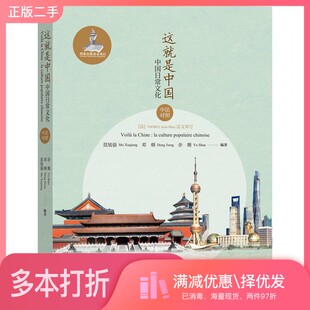 正版二手图书中国文化读本系列  这就是中国  中国日常文化  中法对照莫旭强，邓炯，余珊编著外语教学与研究出版社9787521308525