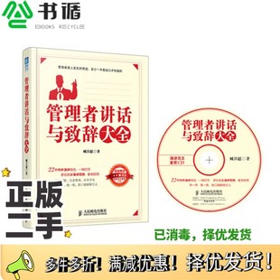 正版 社9787115310361 二手图书管理者讲话与致辞大全臧其超著人民邮电出版