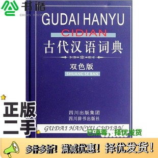 正版二手图书古代汉英词典  双色版《古代汉语词典》编委会编四川辞书出版社9787806828212