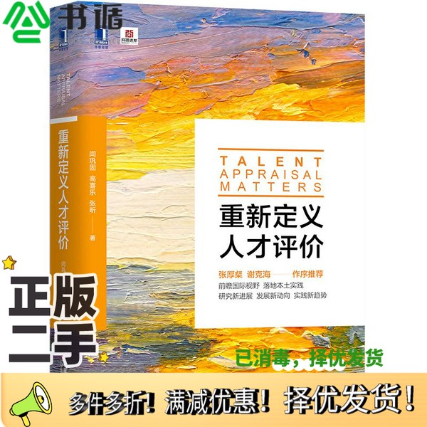 正版二手图书重新定义人才评价闫巩固，高喜乐，张昕著机械工业出版社9787111621355