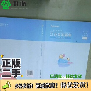 正版二手图书粉笔公务员考试 江苏专项题集      电子工业出版社粉笔公考出版社9787121406218