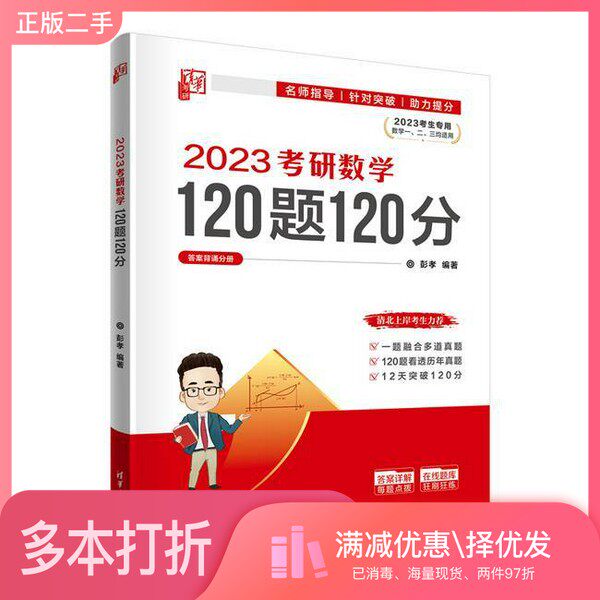 正版二手图书【套装全2册】清华孝哥2023考研数学120题120分(全2册)彭孝清华大学出版社9787302610960