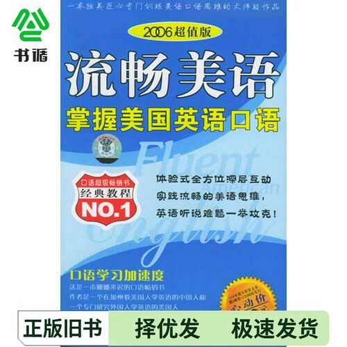 正版二手图书流畅美语-掌握美国英语口语[美]梁建松  编出版社9787884977376