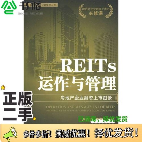 正版二手图书REITs运作与管理  房地产企业融资上市图景刘李胜，高翔主编中国时代经济出版社9787802218277