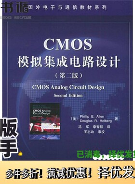 正版二手图书CMOS模拟集成电路设计  第2版（美）Phillip E.Allen，（美）Douglas R.Holberg著；冯军，李智群译电子工业出版社978