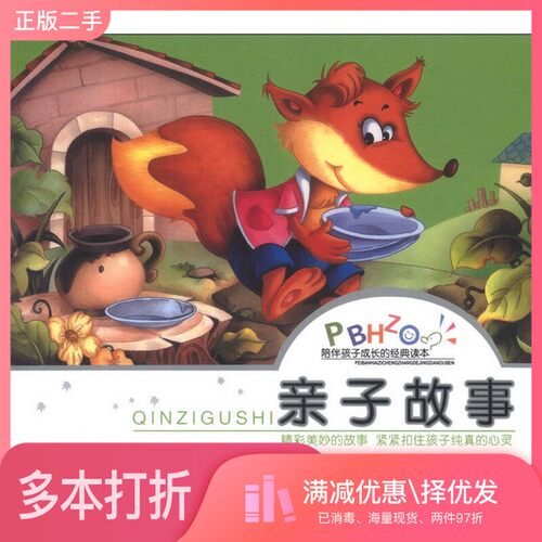 正版二手图书陪伴孩子成长的经典读本：亲子故事申丽  编辽宁教育出版社9787538290950