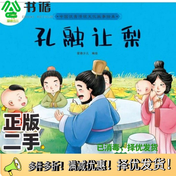 正版二手图书孔融让梨/中国优秀传统文化故事绘本爱德少儿  绘浙江人民美术出版社9787534078439