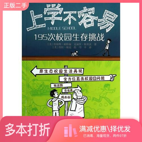 正版二手图书195次校园生存挑战（美）帕特森，（美）特贝茨著；（美）帕克绘；邝平译接力出版社9787544832632