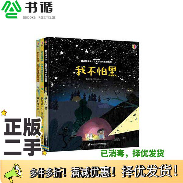 正版二手图书赶走坏情绪·儿童心理成长图画书 全三册英国尤斯伯恩出版公司接力出版社9787544871853